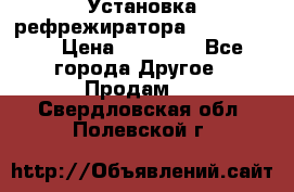 Установка рефрежиратора thermo king › Цена ­ 40 000 - Все города Другое » Продам   . Свердловская обл.,Полевской г.